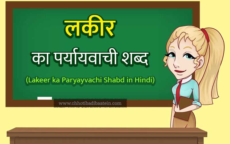 Lakeer ka Paryayvachi Shabd in Hindi