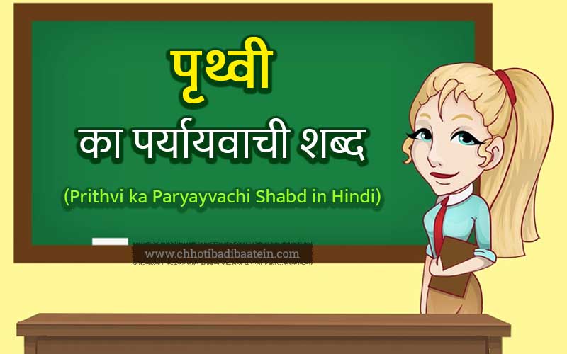 Prithvi ka Paryayvachi Shabd in Hindi