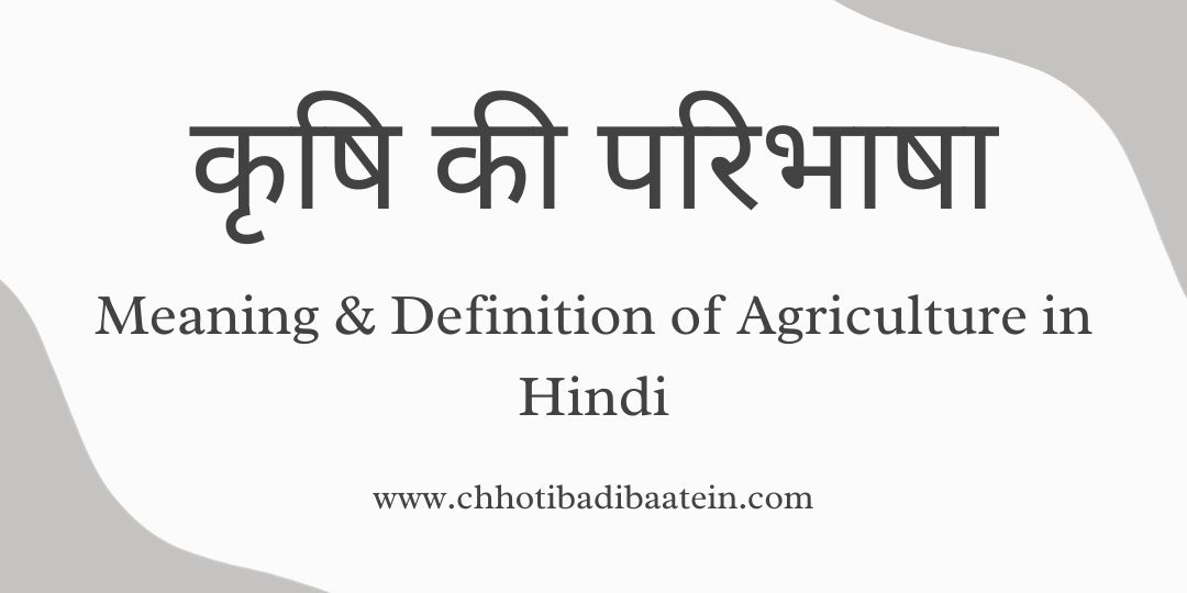 Meaning & Definition of Agriculture in Hindi